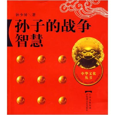 正版新书]孙子的战争智慧钟少异9787807425625