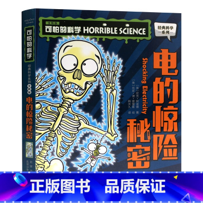 电的惊险秘密 [正版]单册任选全套10册可怕的科学 经典科学新知识自然探秘经典系列小学生科普图书儿童6-9-10-12-