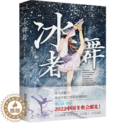 [醉染正版]冰舞者 水柔心 谨以此书向2022中国冬奥会献礼 用青春舞动冰雪奇迹 热血励志的青春小说有奋斗 爱情 为大众