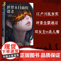 世界末日前的谋杀 荒木茜 著 小说 江户川乱步奖 末世双女主 悬疑推理 探案 Z世代的阿加莎·克里斯蒂