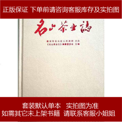 《名山茶业志》高殿懋主编沈仕林胡启瑜钟国林副主编方志出版社9787514426946