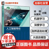 人工智能导论 梁琨 零基础入门级教材 高等院校人工智能计算机科学技术大数据软件工程教材参考书 人工智能基本理论核心技术图