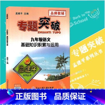 [正版]孟建平专题突破 九年级语文基础知识积累与运用ZT231含答案解析 初三语文词语积累文学常识名著阅读方法突破题组