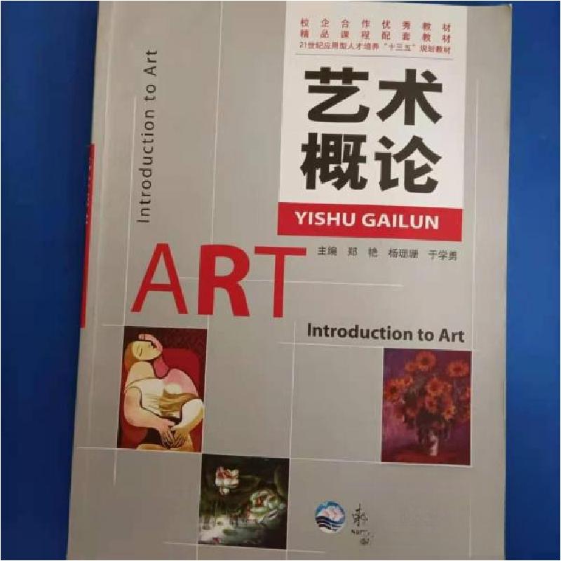 正版新书]艺术概论郑艳9787551712125