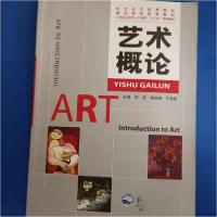 正版新书]艺术概论郑艳9787551712125