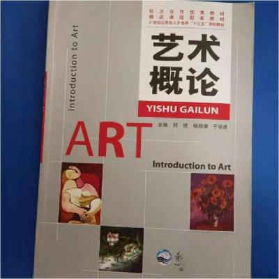 正版新书]艺术概论郑艳9787551712125