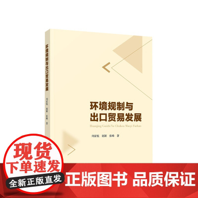 环境规制与出口贸易发展 刘家悦 胡颖 张峰著 人民出版社
