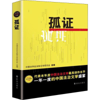 [M]孤证-9787501455645