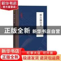 正版 惜古拂尘录 姚伯岳 著 国家图书馆出版社 9787501367269 书