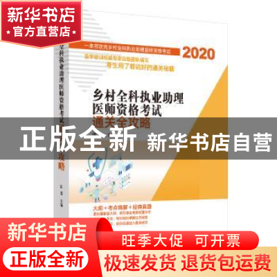 正版 乡村全科执业助理医师资格考试通关全攻略:2020 田磊 中国中