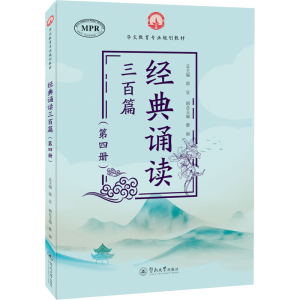 醉染图书经典诵读三百篇(第4册)9787566830852
