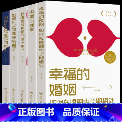 [正版]5册 秒懂男女关系的本书如何三十天改变你的妻子丈夫 让你爱的人更爱你 经营幸福的婚姻心理学谈感情恋爱两性书籍畅