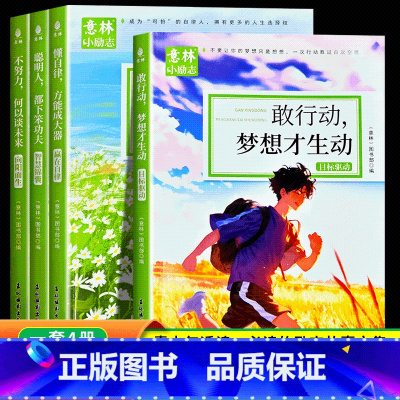 [4册]意林小励志系列 [正版]意林小励志系列全4册 敢行动梦想才生动+懂自律方能成大器+聪明人都下笨功夫+不努力何以谈