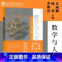 [正版]出版社直供数学与人文 丘成桐 杨乐 季理真 **辑 等教育出版社 数学与人文系列丛书