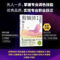 [M]剪辑师手册 视频剪辑与创作从入门到精通(剪映版)-9787301335796