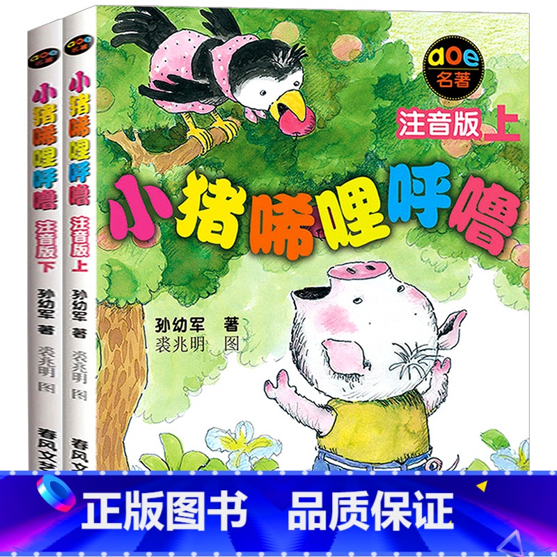 [正版]一年级阅读课外书必读 小猪唏哩呼噜注音版小学生带拼音的绘本故事书课外阅读书籍经典书目二 稀里哗啦嘻希里糊噜西里