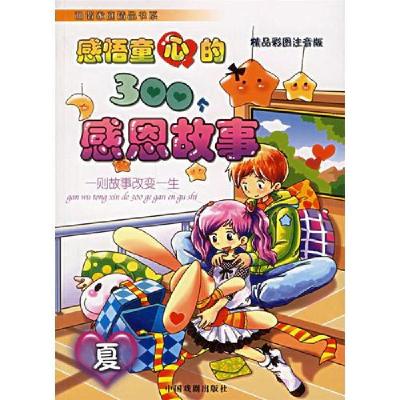 正版新书]感悟童心的300个感恩故事墨人 主编9787104025566