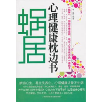 音像蜗居:心理健康枕边书易磊编著
