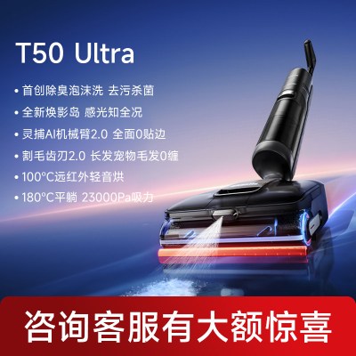 追觅洗地机T50UltraAI机械臂吸拖一体自清洁拖洗
