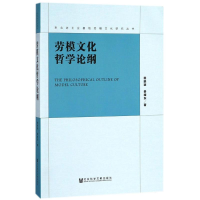 [M]劳模文化哲学论纲-9787520125376