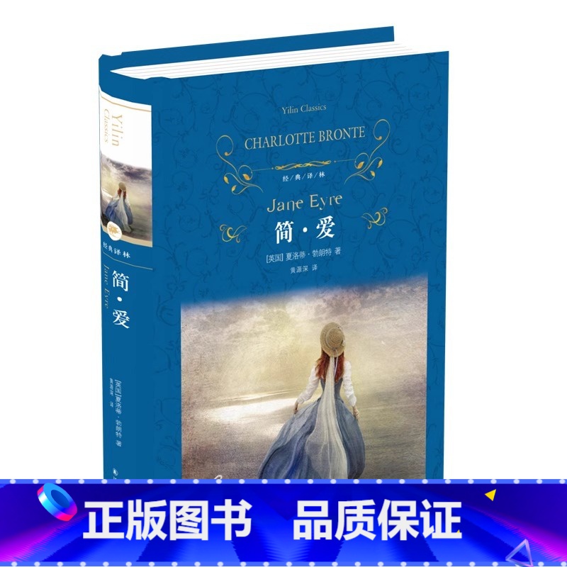 简爱 [正版]简爱书籍原著(精装版)经典译林 初中生九年级下册必课外阅读书目无删减完整版 世界名著文学小说
