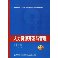 [M]人力资源开发与管理-9787569312881