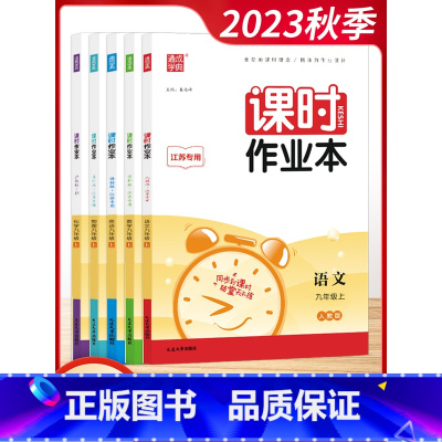 [套装]语数英物化 9上5本 初中通用 [正版]2023秋通城学典初中课时作业本789七八九年级上册语文数学英语物理化学