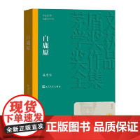 白鹿原 陈忠实 人民文学出版社 正版书籍