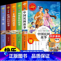 [5册]五年级上册读书吧 [正版]中国民间故事快乐读书吧五年级上册必读课外书老师阅读经典书目完整版小学生5年级必读儿童文