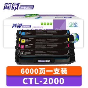 简微 硒鼓CTL-2000 套