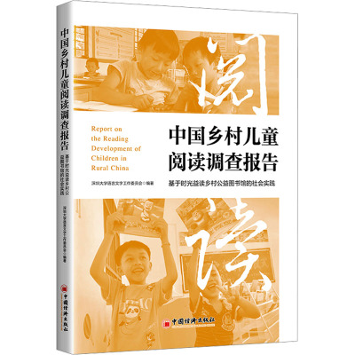 中国乡村儿童阅读调查报告