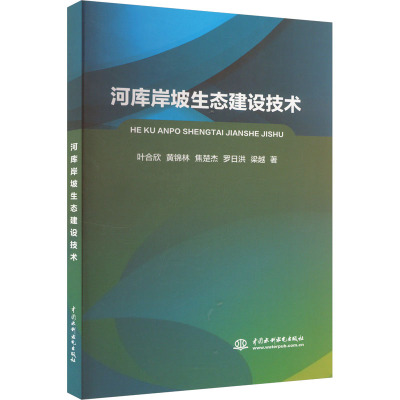 河库岸坡生态建设技术
