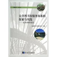 正版新书]公共图书馆服务体系的探索与实践国家图书馆研究院9787