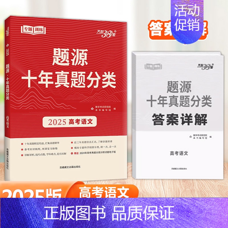 高考语文 高中三年级 [正版]2025版 天利38套题源十年真题分类高考语文数学英语猜测题专题训练任务型超级全能生考点专