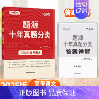 高考语文 高中三年级 [正版]2025版 天利38套题源十年真题分类高考语文数学英语猜测题专题训练任务型超级全能生考点专