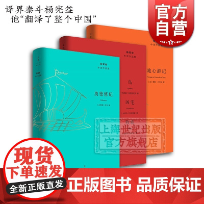 奥德修纪/鸟凶宅牧歌/地心游记 杨宪益中译作品集外国文学古典欧美文学书世纪文景正版书籍另有罗兰之歌近代英国诗钞