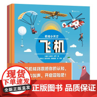 后浪正版 机械小天才(全4册)3-6岁 飞机潜水器拖拉机火箭 机械运作原理科普百科 后浪童书