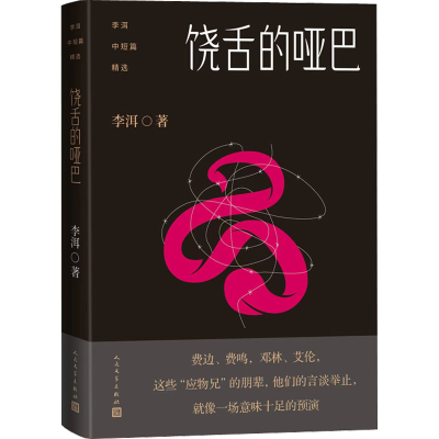 醉染图书饶舌的哑巴9787020153329