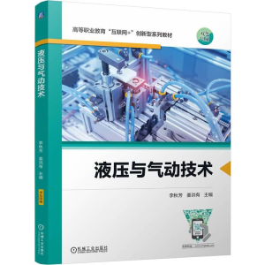 正版新书]液压与气动技术李秋芳,姜洪有 编9787111756026