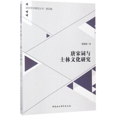正版新书]唐宋词与士林文化研究范晓燕9787520302906
