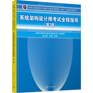 [M]系统架构设计师考试全程指导(第2版)-9787302368779