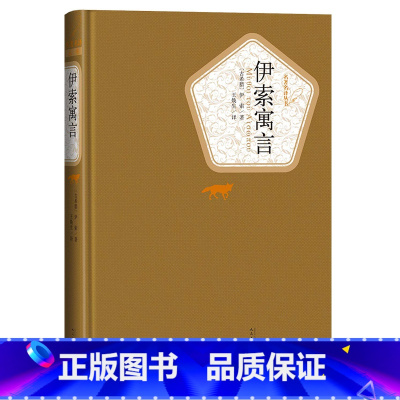 索寓言人 [正版]伊索寓言全集原版原著古希腊伊索著七年级小学版初中生版青少年版二三年级五年级上册儿童故事书七年级