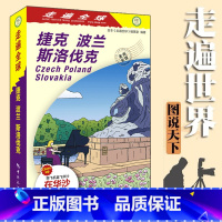 [正版]全新改版 走遍全球 捷克 波兰 斯洛伐克 布拉格 华沙 克拉科夫 布拉迪斯拉发旅游攻略指南书籍 欧洲自助游自由