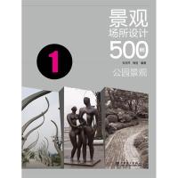 正版新书]景观场所设计500例(公园景观)张亚萍 梅洛978751234098
