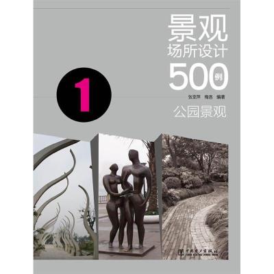 正版新书]景观场所设计500例(公园景观)张亚萍 梅洛978751234098