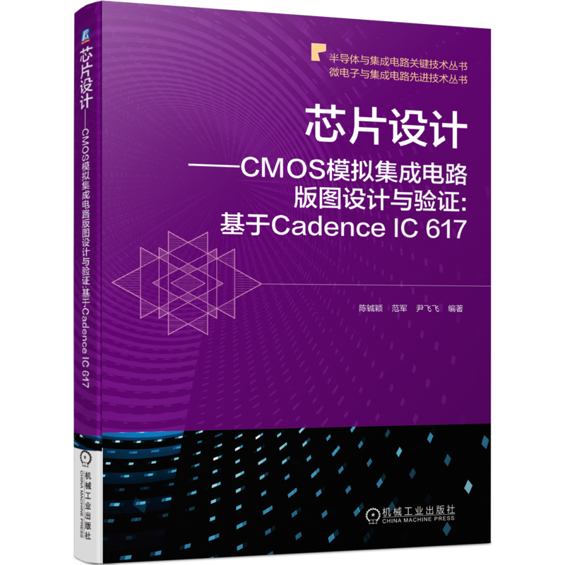 芯片设计——CMOS模拟集成电路版图设计与验证:基于Cadence IC 617