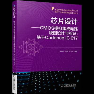 芯片设计——CMOS模拟集成电路版图设计与验证:基于Cadence IC 617