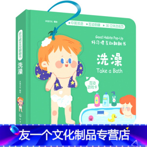 [友一个正版]葫芦弟弟 好习惯互动翻翻书 洗澡 绘本立体触摸 0-1-2岁宝宝启蒙认知早教书儿童3d立体机关翻翻书 婴