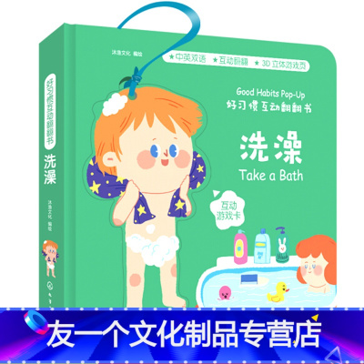 [友一个正版]葫芦弟弟 好习惯互动翻翻书 洗澡 绘本立体触摸 0-1-2岁宝宝启蒙认知早教书儿童3d立体机关翻翻书 婴