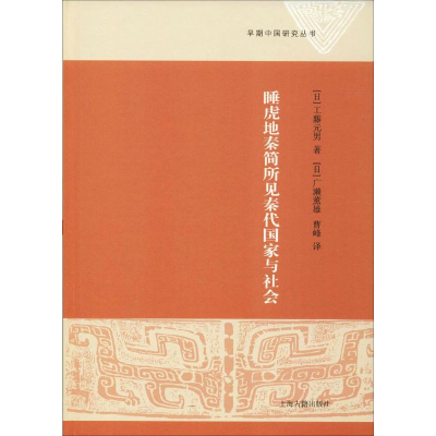 [M]睡虎地秦简所见秦代国家与社会-9787532589722